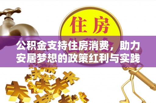 红河公积金支持住房消费，助力安居梦想的政策红利与实践