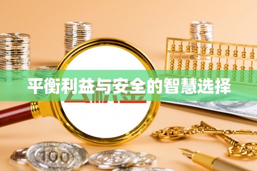 云梦平衡利益与安全的智慧选择