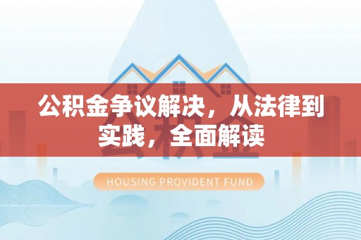 秦州公积金争议解决，从法律到实践，全面解读