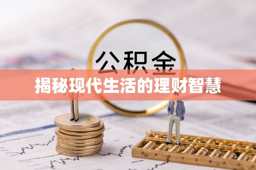灌南揭秘现代生活的理财智慧