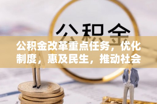 星子公积金改革重点任务，优化制度，惠及民生，推动社会公平发展