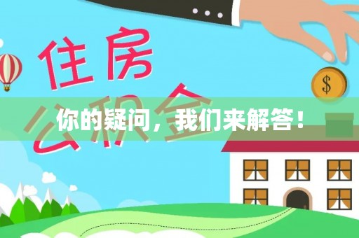 天台你的疑问，我们来解答！