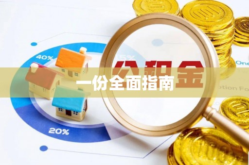 惠东一份全面指南