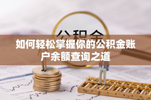 双辽如何轻松掌握你的公积金账户余额查询之道