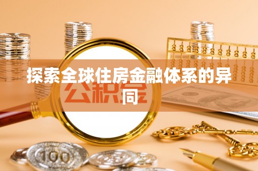 武乡探索全球住房金融体系的异同