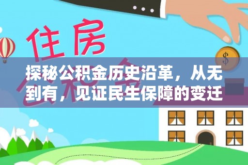 抚顺探秘公积金历史沿革，从无到有，见证民生保障的变迁