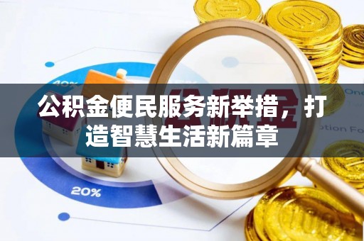陕西公积金便民服务新举措，打造智慧生活新篇章
