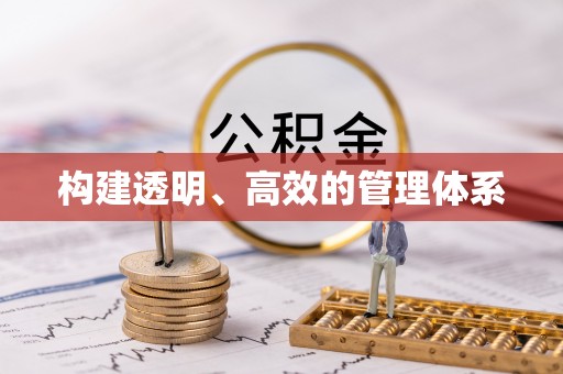 禹王台构建透明、高效的管理体系