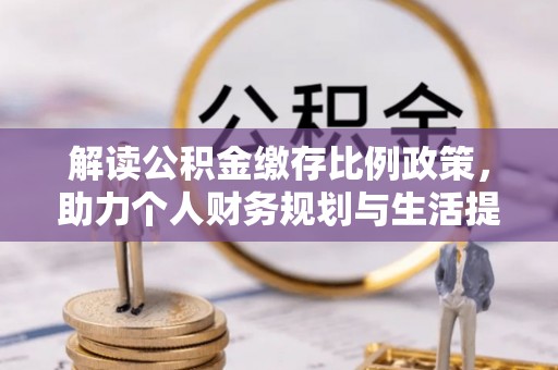 龟山解读公积金缴存比例政策，助力个人财务规划与生活提升