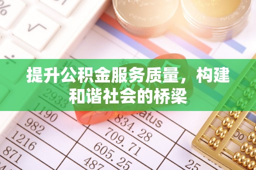 乌审旗提升公积金服务质量，构建和谐社会的桥梁