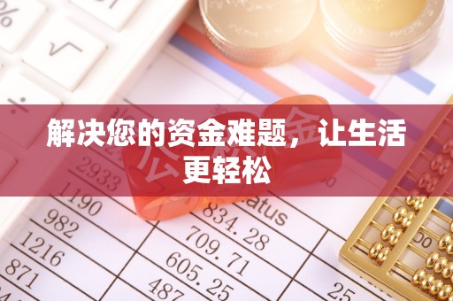 东阳解决您的资金难题，让生活更轻松