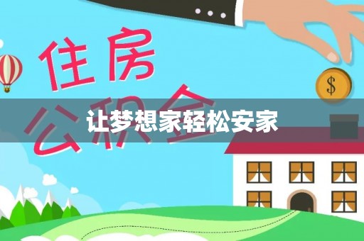 自流井让梦想家轻松安家