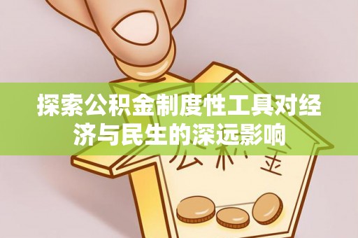 玉山探索公积金制度性工具对经济与民生的深远影响