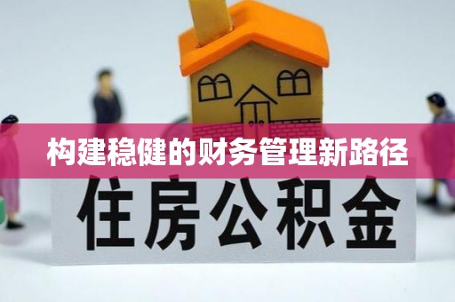 龙港构建稳健的财务管理新路径