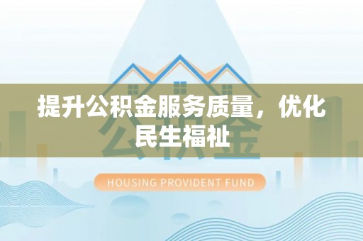 宜阳提升公积金服务质量，优化民生福祉
