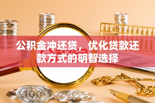 安陆公积金冲还贷，优化贷款还款方式的明智选择