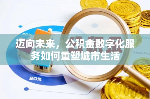 呼玛迈向未来，公积金数字化服务如何重塑城市生活