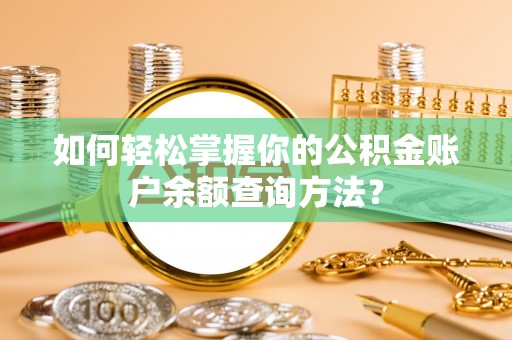 阳泉如何轻松掌握你的公积金账户余额查询方法？
