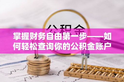 乐东掌握财务自由第一步——如何轻松查询你的公积金账户余额