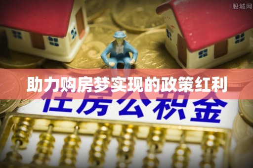 黄江助力购房梦实现的政策红利