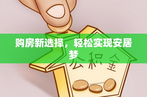 花地玛堂区购房新选择，轻松实现安居梦