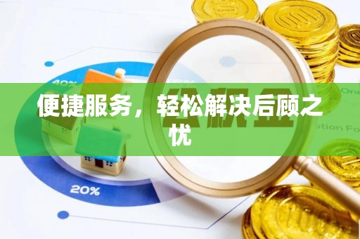 杨浦便捷服务，轻松解决后顾之忧