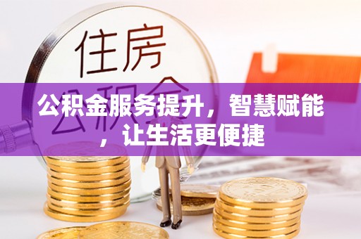 苏州公积金服务提升，智慧赋能，让生活更便捷