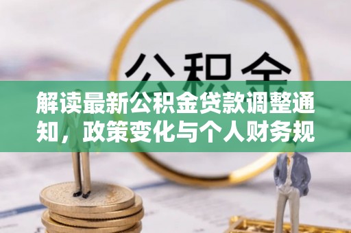 英山解读最新公积金贷款调整通知，政策变化与个人财务规划