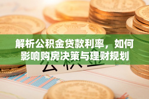 镇江解析公积金贷款利率，如何影响购房决策与理财规划