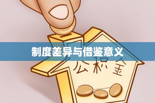 楠梓制度差异与借鉴意义