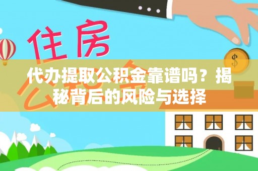 调兵山代办提取公积金靠谱吗？揭秘背后的风险与选择