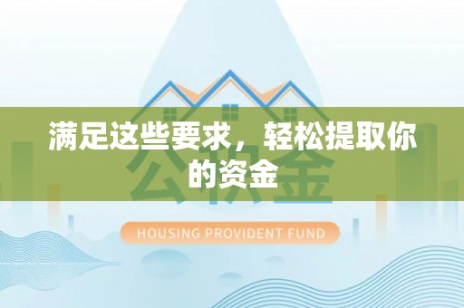 沙坡头满足这些要求，轻松提取你的资金