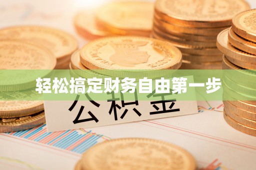 赞皇轻松搞定财务自由第一步