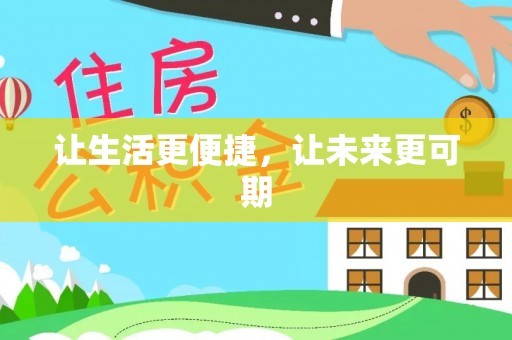 一站式让生活更便捷，让未来更可期