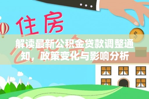 枣庄解读最新公积金贷款调整通知，政策变化与影响分析