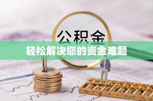 盐湖轻松解决您的资金难题