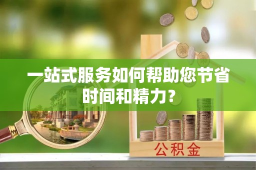 石碣一站式服务如何帮助您节省时间和精力？