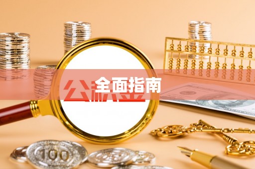 隆阳全面指南