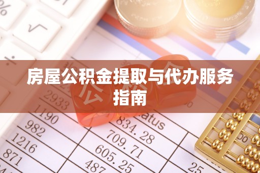 嵊泗房屋公积金提取与代办服务指南