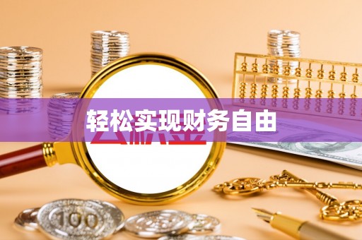 江阴轻松实现财务自由