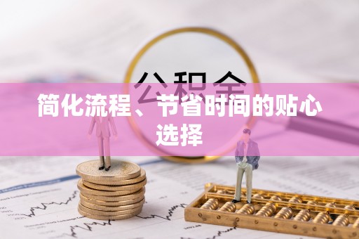 颍东简化流程、节省时间的贴心选择
