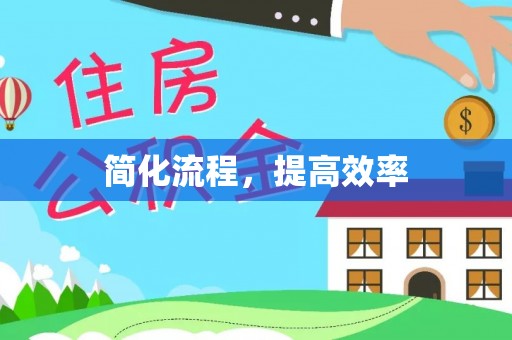 麦积简化流程，提高效率