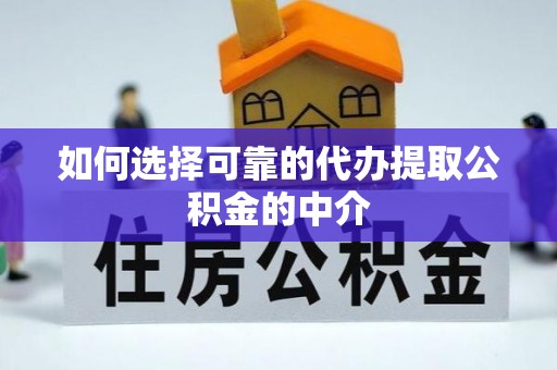 武清如何选择可靠的代办提取公积金的中介