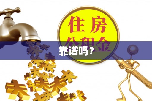 海淀靠谱吗？