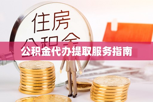 海东公积金代办提取服务指南