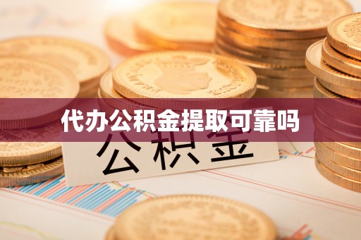 金牛代办公积金提取可靠吗