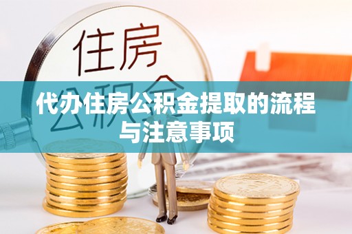麟游代办住房公积金提取的流程与注意事项