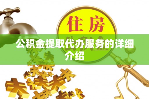 大鹏新区公积金提取代办服务的详细介绍