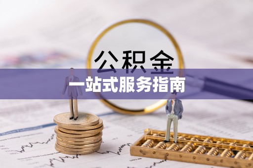 阿拉尔一站式服务指南