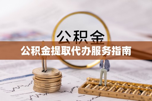通许公积金提取代办服务指南